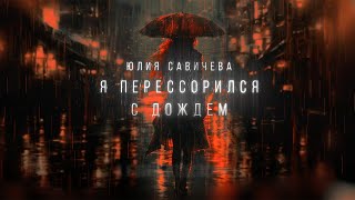 Юлия Савичева  Я перессорился с дождем трибьют Юрия Шатунова [upl. by Acinaj549]