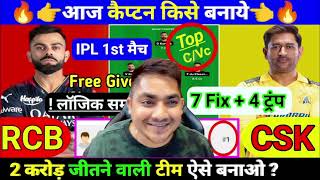 CSK vs RCB Dream11 Prediction  आरसीबी बनाम सीएसके में कौन जीतेगा Chennai vs Bangalore IPL 2024 [upl. by Dilaw]