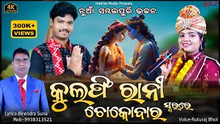 କୁଲଫି ରାନୀ ଚକୋ ବାର  New Bhajan  VoiceRuturaj Bhoi [upl. by Kristine]