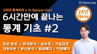 통계 기초 개념과 공식을 6시간만에 끝내드립니다ㅣ 고려대 통계학과 x AI연구원 강의 ㅣ회귀분석 점추정 가설검정 대응표본 분산분석 일원배치 등 [upl. by Lotsyrk]