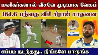 Ind vs aus siraj bowled world fast bowling speed 1816 world shock ind vs aus highlight [upl. by Harberd]