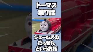 プラレールトーマスの物語7話 ジェームスのだっせんというお話 ThomasampFriends [upl. by Sileray21]