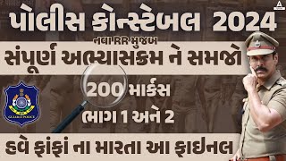 Gujarat Police Constable Syllabus 2024  LRD Bharti 2024 Gujarat New Syllabus  Full Details [upl. by Laumas410]