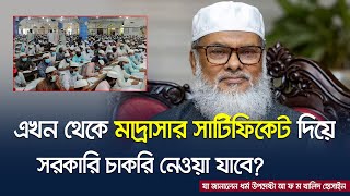 মাদ্রাসার সার্টিফিকেট দিয়ে সরকারি চাকরি নেওয়া যাবে যা জানালেন ধর্ম উপদেষ্টা আ ফ ম খালিদ হোসাইন [upl. by Abshier]