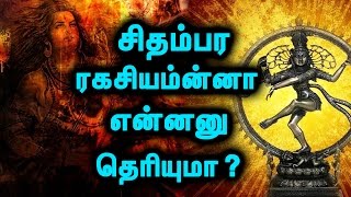 சிதம்பரம் நடராஜர் சிலையின் ரகசியத்தை தெரிந்துகொள்ளுங்கள்  The Secret Of Chidambaram Natarajar [upl. by Airdnala274]