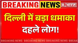 Big Blast In Delhi News दिल्ली में बड़ा धमाका Breaking  CRPF School In Rohini  Delhi Police [upl. by Yziar]