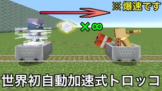 【マイクラ】トロッコの新仕様よって可能になった爆速移動装置が爽快すぎる ～新トロッコの気になる小ネタ検証で未知の光景をお見せします～【マインクラフト】【まいくら】【コマンド】 [upl. by Clarkin]