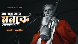 বহু যত্ন করে মনকে বোঝালাম মন কেনো আমার বোঝো না  Kanai Das Baul [upl. by Salman177]