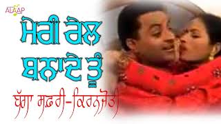 Bagga Safri l Kiranjoti l Meri Rail Bnade Tu ਮੇਰੀ ਰੇਲ ਬਨਾਦੇ ਤੂੰ l Latest Punjabi Songs Alaapmusic [upl. by Hallett]