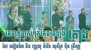 គេថាខ្ញុំចាស់ ស្រីតូចច្រឡឹង តោង  រាំវង់ឆ្លើយឆ្លង Ramvong Khmer Alex Entertainment Agency 2023 [upl. by Ahsiuq]