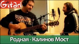 Родная  Калинов мост  Гитарин [upl. by Lokkin]