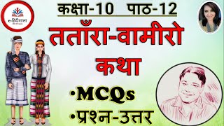 Tatara vamiro katha Mcq class 10 l Class 10 Hindi Tatara Vamiro Katha MCQ Solved Term 1 Exam [upl. by Hazaki]