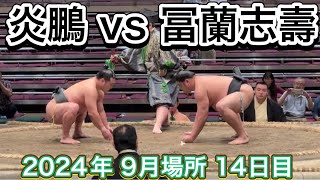 速報❗️炎鵬🔥 vs冨蘭志壽【大相撲令和6年9月場所】14日目 2024921 ENHO vs Francis SEP 2024 DAY14 [upl. by Sadie297]