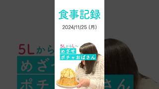 めざせポチャおばさん食事記録（20241125） 大幅減量 ダイエット 食事記録 めざせポチャおば shorts [upl. by Yttocs319]