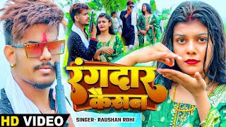 Video  रंगदार कैसन  Raushan Rohi का शादी के बाद पहिला बार Kiran Singh के साथ New Magahi Song [upl. by Xirdnek885]