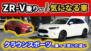 【ZRV】クラウンスポーツと比べてどう？～価格帯は異なるけれどZRVオーナーはちょっと気になる車？～HONDA ZRVTOYOTA CROWN SPORT [upl. by Ecinereb]