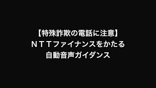 【特殊詐欺の電話に注意】NTTファイナンスをかたる自動音声ガイダンス [upl. by Ingalls740]