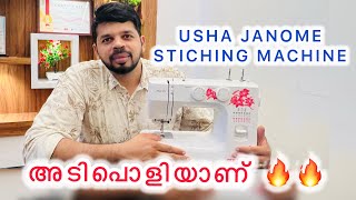 Usha janome stiching machine review🔥ഉഷ തയ്യൽ മെഷീൻ പൊളിയാണ് 👌ushamachine stitching machine [upl. by Yenettirb]