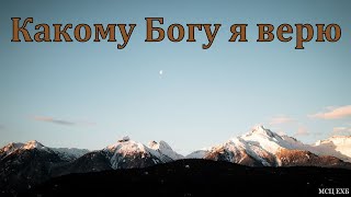 Какому Богу я верю Т Я Крекер МСЦ ЕХБ [upl. by Refotsirc310]