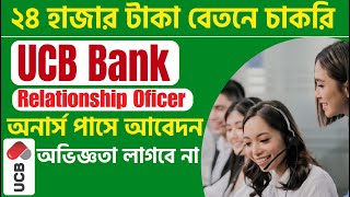 UCB Bank New Job Circular 2024 UCB Bank Relationship Officer Job circular 2024 [upl. by Lleral]