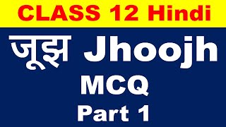 Jhoojh MCQ जूझ MCQ Class 12 Vitan Chapter 2 Part 1 [upl. by Marston]