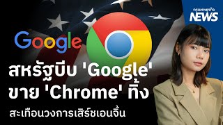 สหรัฐบีบ ‘Google’ขาย ’Chrome‘ ทิ้ง สะเทือนวงการเสิร์ชเอนจิ้น  กรุงเทพธุรกิจNEWS [upl. by Marta]