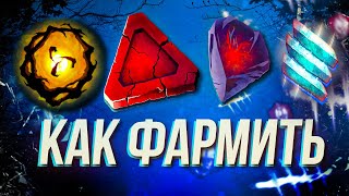 Как фармить ВСЁ в Dead by Daylight [upl. by Meeks]