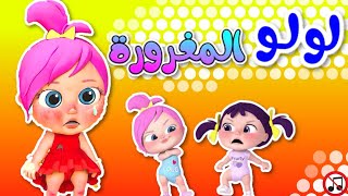 لولو المغرورة  قناة وناسة بو  Wanasa boo وناسةبو [upl. by Nylekoorb805]