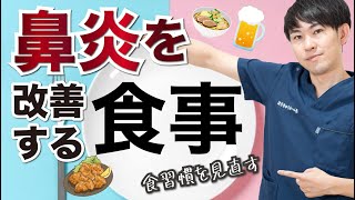 【鼻炎改善】食習慣を変えることで鼻炎体質から脱する [upl. by Annirak]