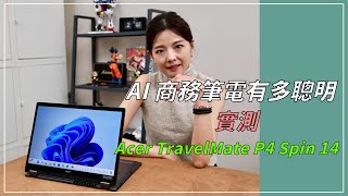 【實測】AI商務筆電有多聰明 宏碁Acer TravelMate P4 Spin 14告訴你！ [upl. by Etteuqram766]