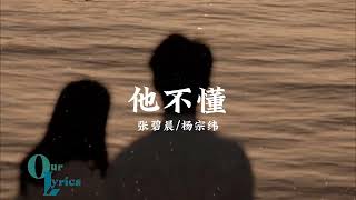 他不懂张碧晨杨宗纬 ［歌词］lyrics【他不懂你的心假装冷静他不懂爱情把他当游戏他不懂表明相愛這件事除了對不起就只剩嘆息】 [upl. by Ihpen]