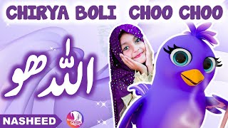 🕊️ Allah Hoo Allah Hoo Poem Chidiya Boli Chu ChuChu TV Nursery Rhymes amp Kids Songs  YouQaria 🕊️ [upl. by Euqinotna]