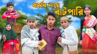 ধর্মের নামে বাটপারি । Bangla Natok । Riyaj amp Rohan । Palli Gram TV Official Latest Video [upl. by Roon]