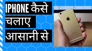 iPhone Basics in Hindi [upl. by Mendez]