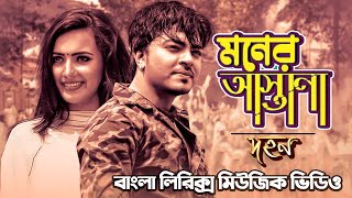 Moner Astana  মনের আস্তানা  Saif Shaym Nyla Tithe Shahed Dulal  Bangla Lyrical Song [upl. by Jonis]