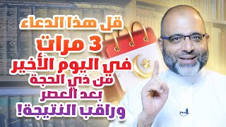 دعاء تقرؤه 3 مرات يوم الجمعة الأخيرة من ذي الحجة بعد العصر تُفسد به عمل الشيطان في العام الماضي كله [upl. by Rosie]