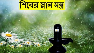 Shivlinga Snan Mantra Shiv Snan Mantra in Bangla শিবলিঙ্গ স্নান মন্ত্র শিবের স্নান মন্ত্র [upl. by Lina661]