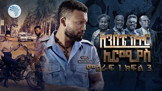 ኢንስፔክተር ኤርሚያስ ምዕራፍ 1 ክፍል 3 Inspector Ermias S01E03 ArtsTvWorld [upl. by Pool]