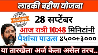 Ladki bahini yojana new update today । 28 sep । money earning not received । [upl. by Lightfoot]