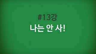 줄라이왕초보생활영어 13강 나는 안 사 [upl. by Witt]