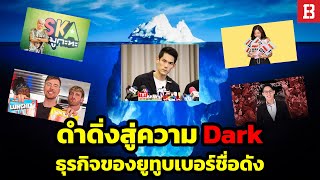 ธารน้ำแข็งธุรกิจของยูทูบเบอร์ จากจุดสูงสุดสู่ดราม่าที่มืดมนที่ซ้อนชั้นลึกสุด [upl. by Armbruster]