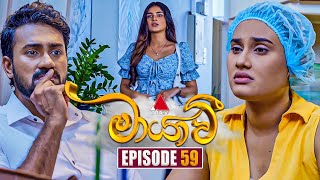 Maayavi මායාවී  Episode 59  25th November 2024  Sirasa TV [upl. by Attenborough]