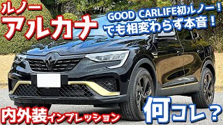 【本音で斬る！】ルノー アルカナ 内外装紹介！GOOD CARLIFE初のルノーだけど気にせず言っちゃいます！【RENAULT ARKANA ETECH ENGINEERED 2024】 [upl. by Tharp]