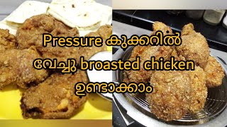 Spicy broasted chicken making in pressure cooker easy makingവളരെ എളുപ്പം broastedrecipe [upl. by Meer]