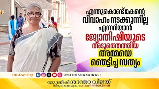 എന്തുകൊണ്ട്‌ മകന്റെ വിവാഹം നടക്കുന്നില്ല എന്നറിയാൻ ജ്യോതിഷിയുടെ അടുത്തെത്തിയ അമ്മയെ ഞെട്ടിച്ച സത്യം [upl. by Atsirtal]