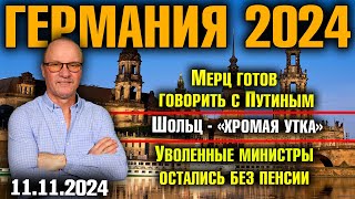 Германия 2024 Мерц готов говорить с Путиным Шольц  «хромая утка» Уволенные министры без пенсии [upl. by Pegg]