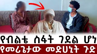 የብልቴ ስፋት ገደል ሆኗል  መሪጌታው ተጫወቱብኝ  አፍሮ ሚድያ [upl. by Nnyliak577]