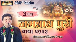 🔴 Live Day 3  385th Katha  Sri Jagannath Puri Yatra 2023 With HG LalGovindDas [upl. by Yekcor194]