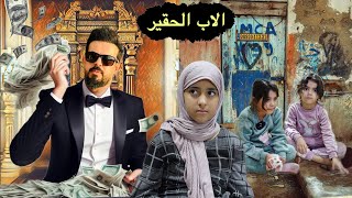 طفله ابوها حقيير لدرجه يخليهم يباتون بلشارع [upl. by Oberon16]