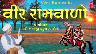 વાર્તા વીર રામવાળો  કાનજી ભૂટા બારોટ  VIR RAMWALO  KANJI BHUTA BAROT  GUJARATI VARTA [upl. by Dressler]